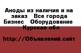 Аноды из наличия и на заказ - Все города Бизнес » Оборудование   . Курская обл.